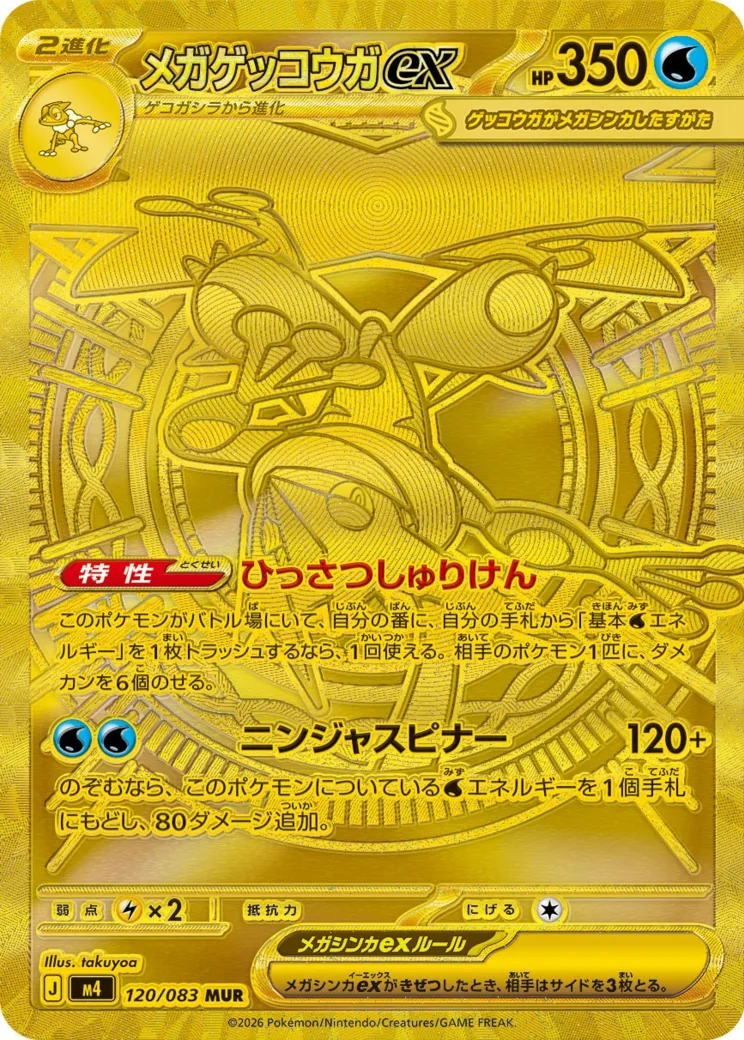 メガゲッコウガex [M4 120/083]