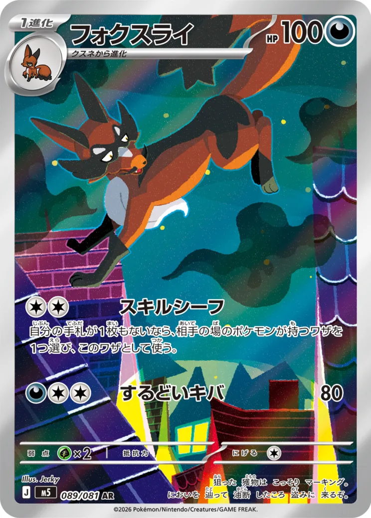 フォクスライ AR [M5 089/081](拡張パック「アビスアイ」)