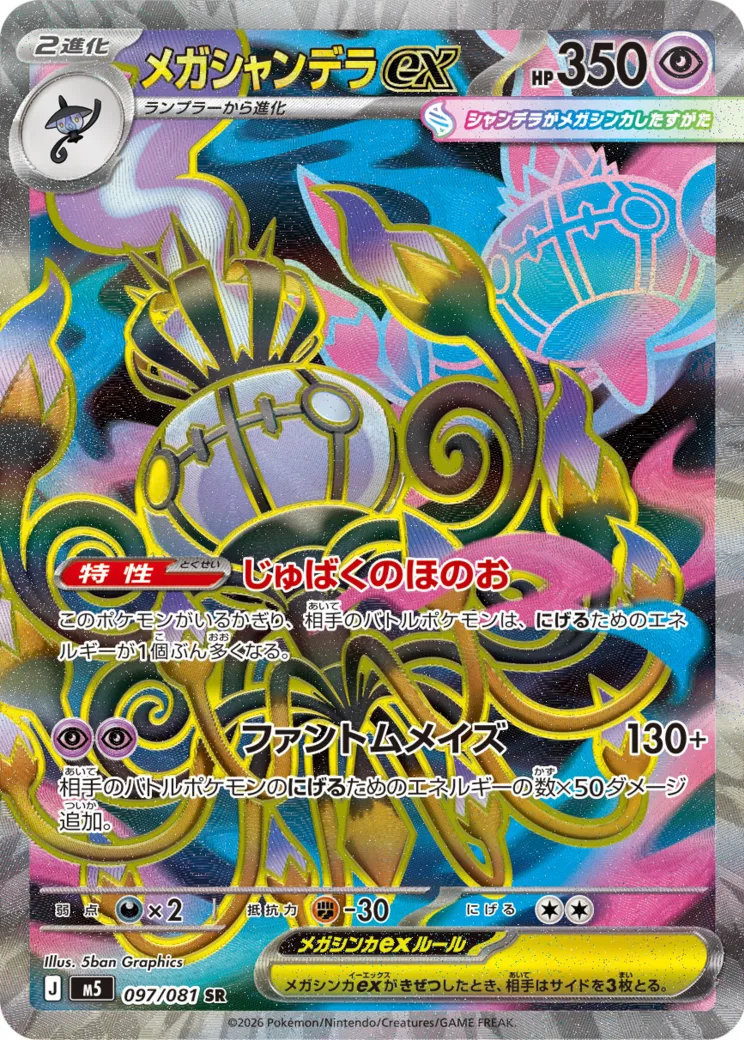 メガシャンデラex SR