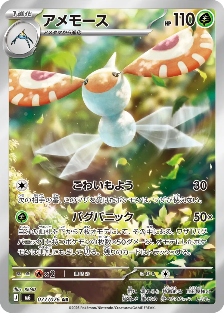 アメモース AR