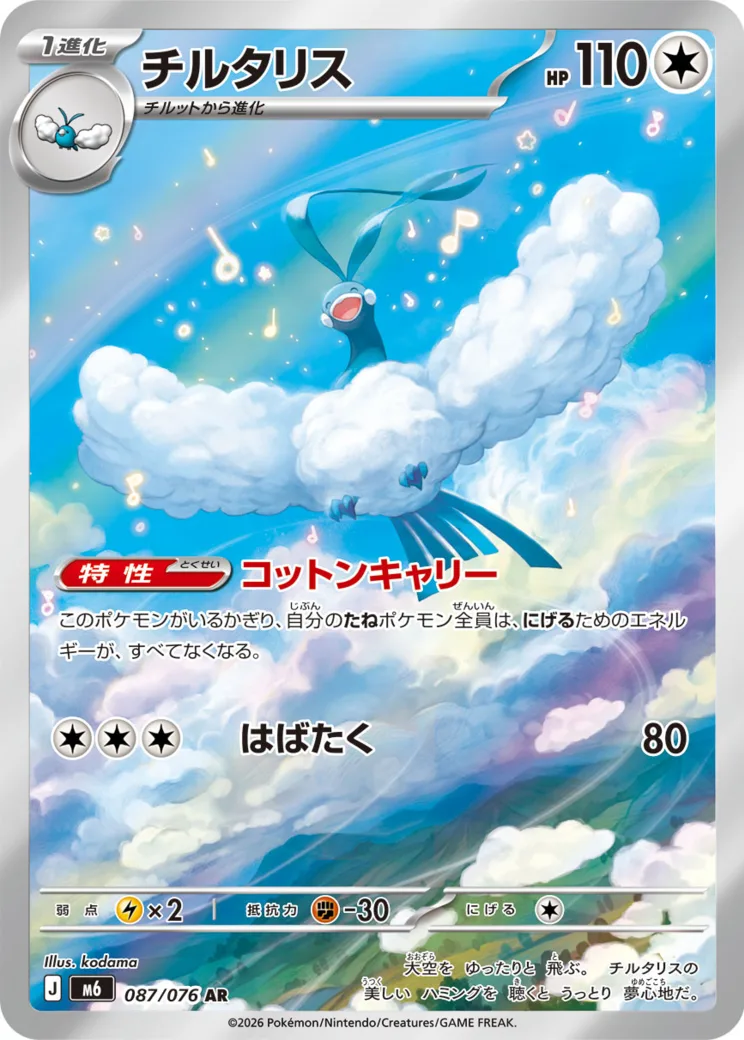 チルタリス AR [M6 087/076](拡張パック「ストームエメラルダ」)