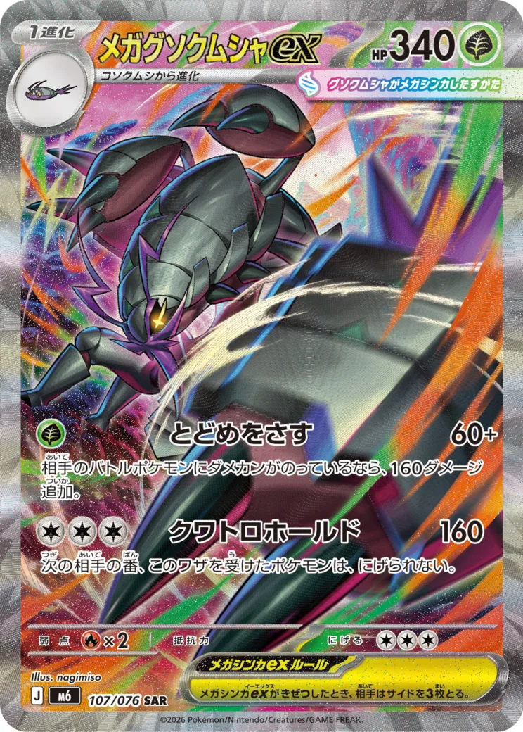 メガグソクムシャex SAR