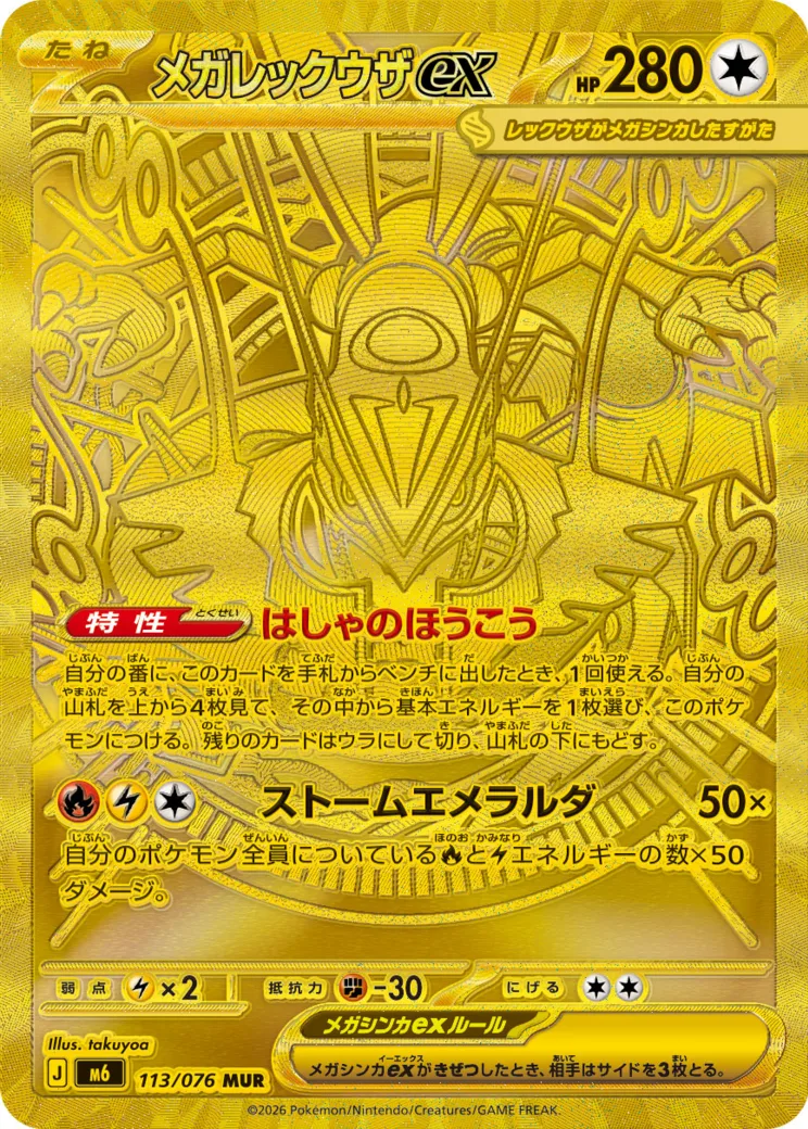 メガレックウザex MUR