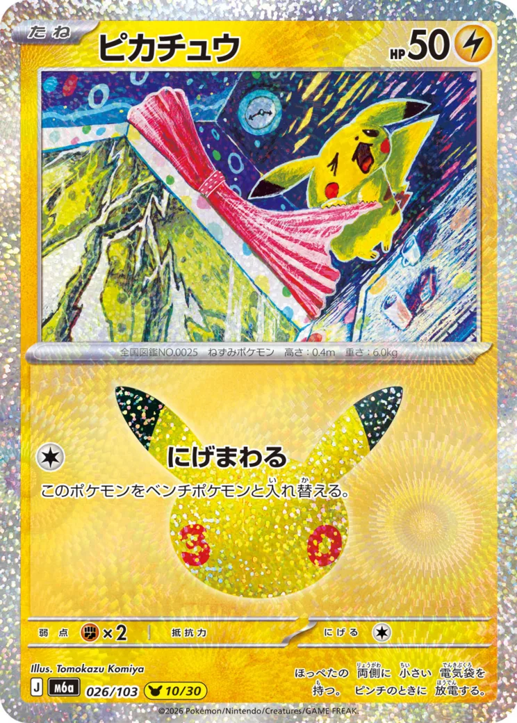 ピカチュウ [M6a 026/103](拡張パック「30th CELEBRATION」)