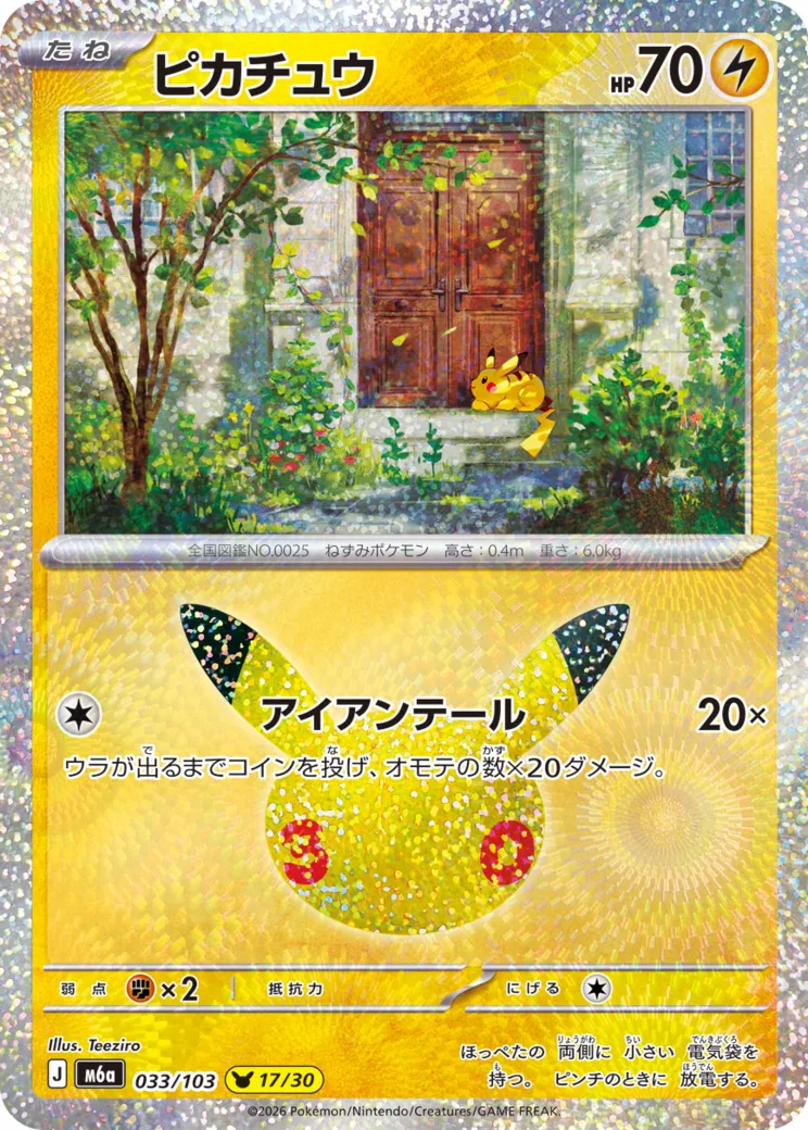 ピカチュウ [M6a 033/103](拡張パック「30th CELEBRATION」)