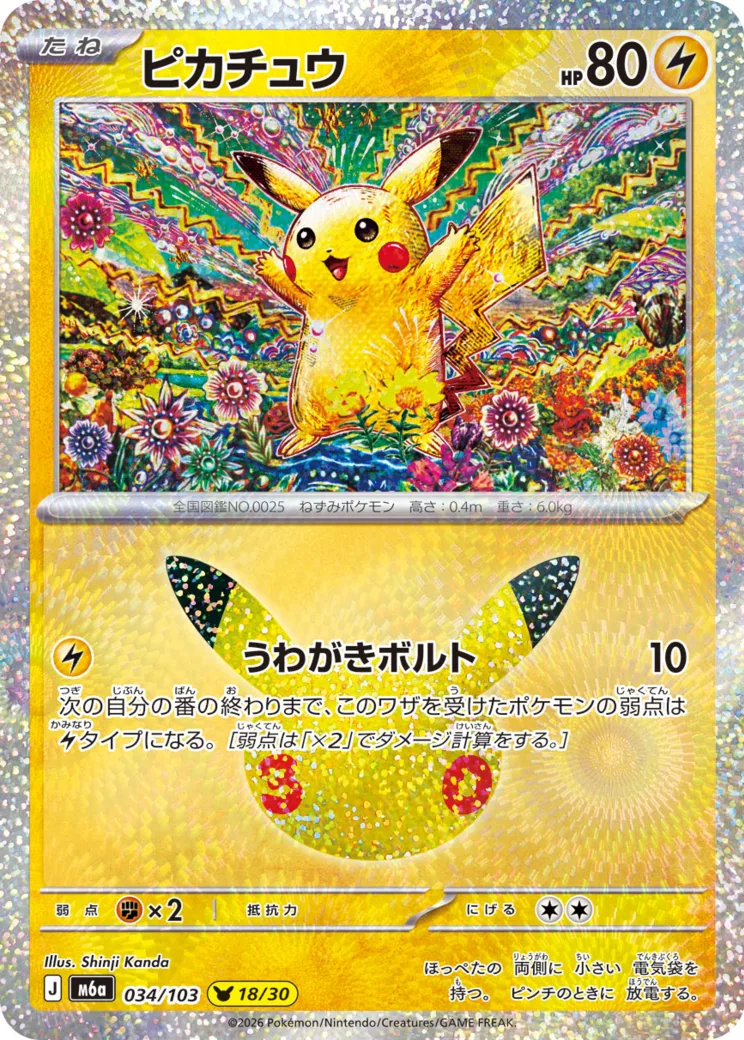 ピカチュウ [M6a 034/103](拡張パック「30th CELEBRATION」)