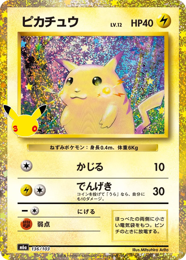 ピカチュウ [M6a 136/103](拡張パック「30th CELEBRATION」)