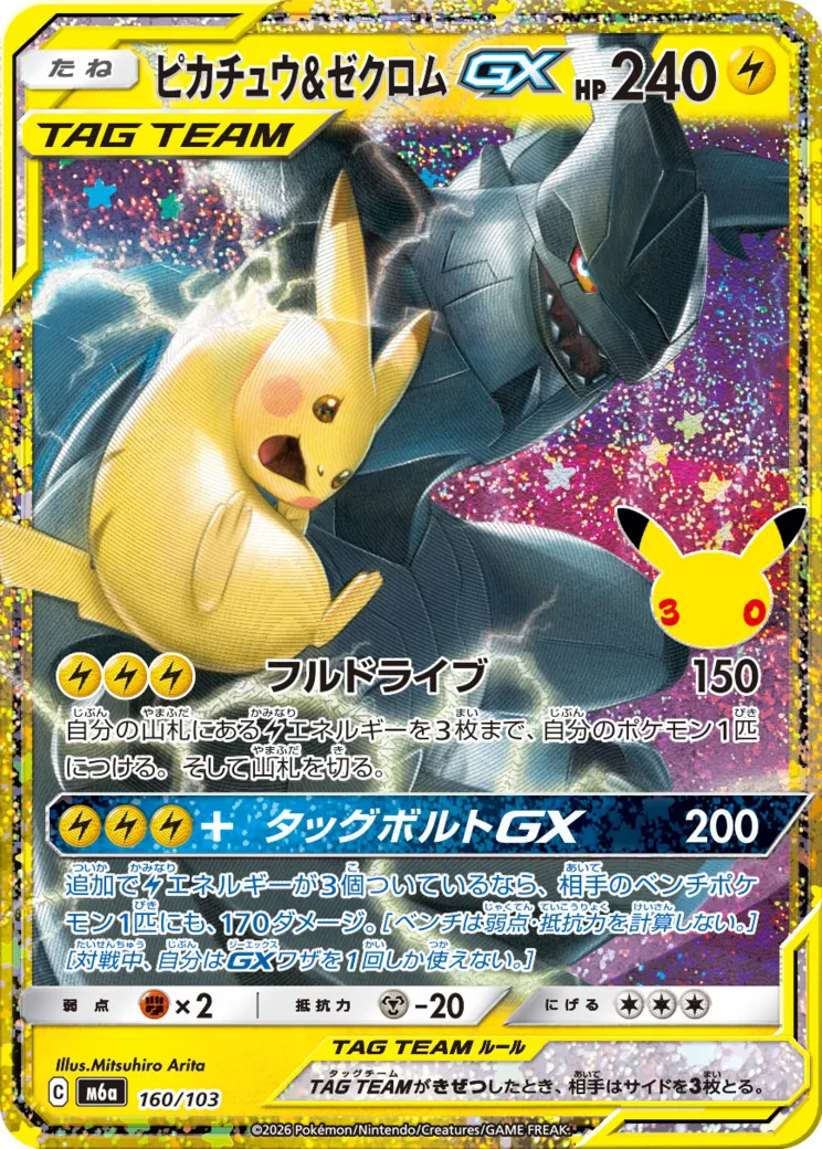ピカチュウ&ゼクロムGX [M6a 160/103](拡張パック「30th CELEBRATION」)