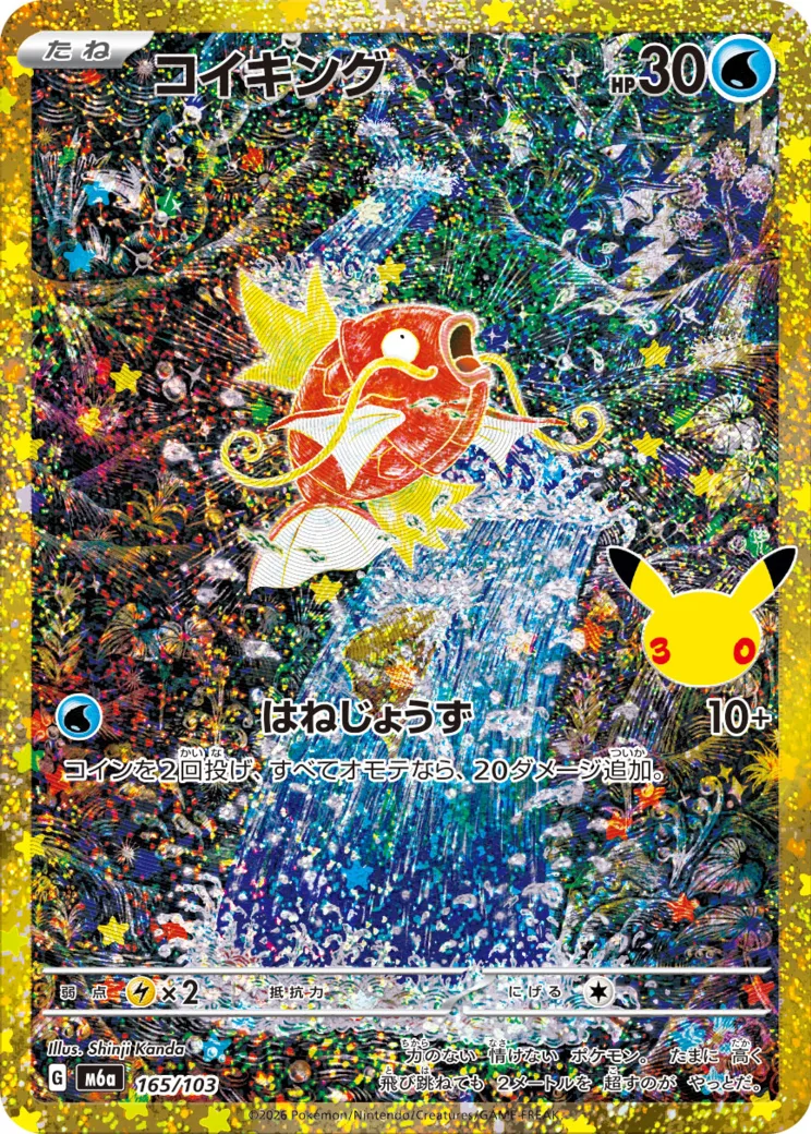 コイキング [M6a 165/103](拡張パック「30th CELEBRATION」)