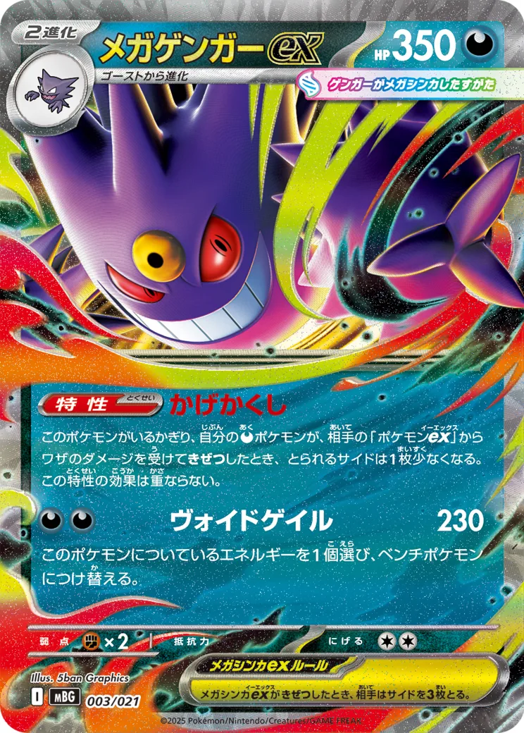 メガゲンガーex [MBG 003/021](スターターセットMEGA「メガゲンガーex」)