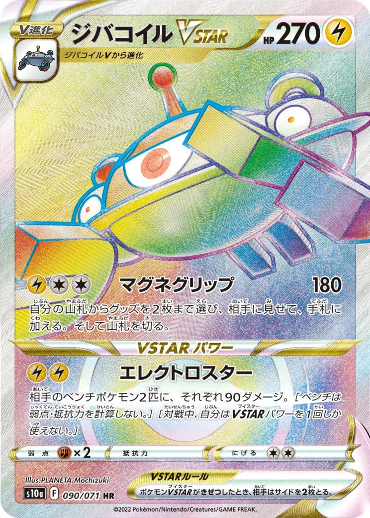 ジバコイルVSTAR HR
