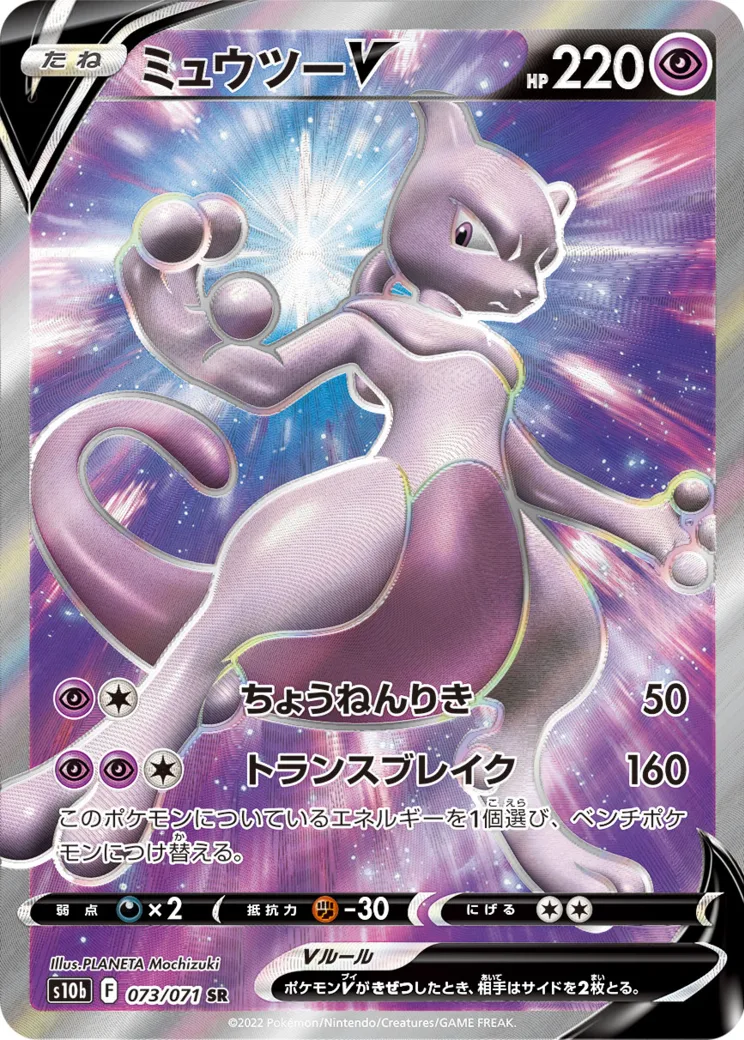 ミュウツーV SR