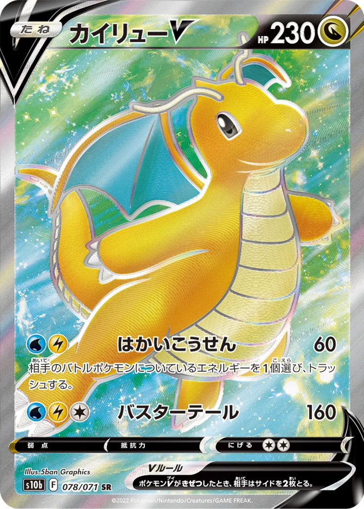 カイリューV SR[s10b 078/071](強化拡張パック「Pokemon GO」)
