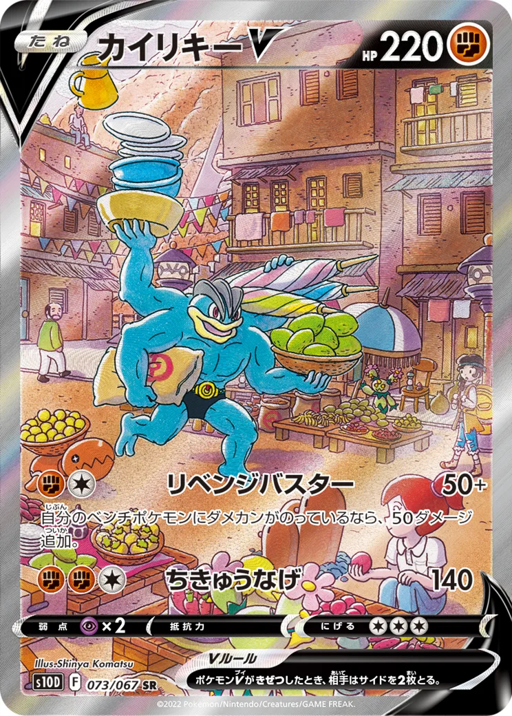 カイリキーV SR: SA