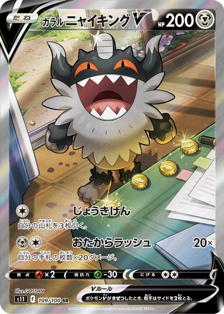 ガラルニャイキングV SR: SA