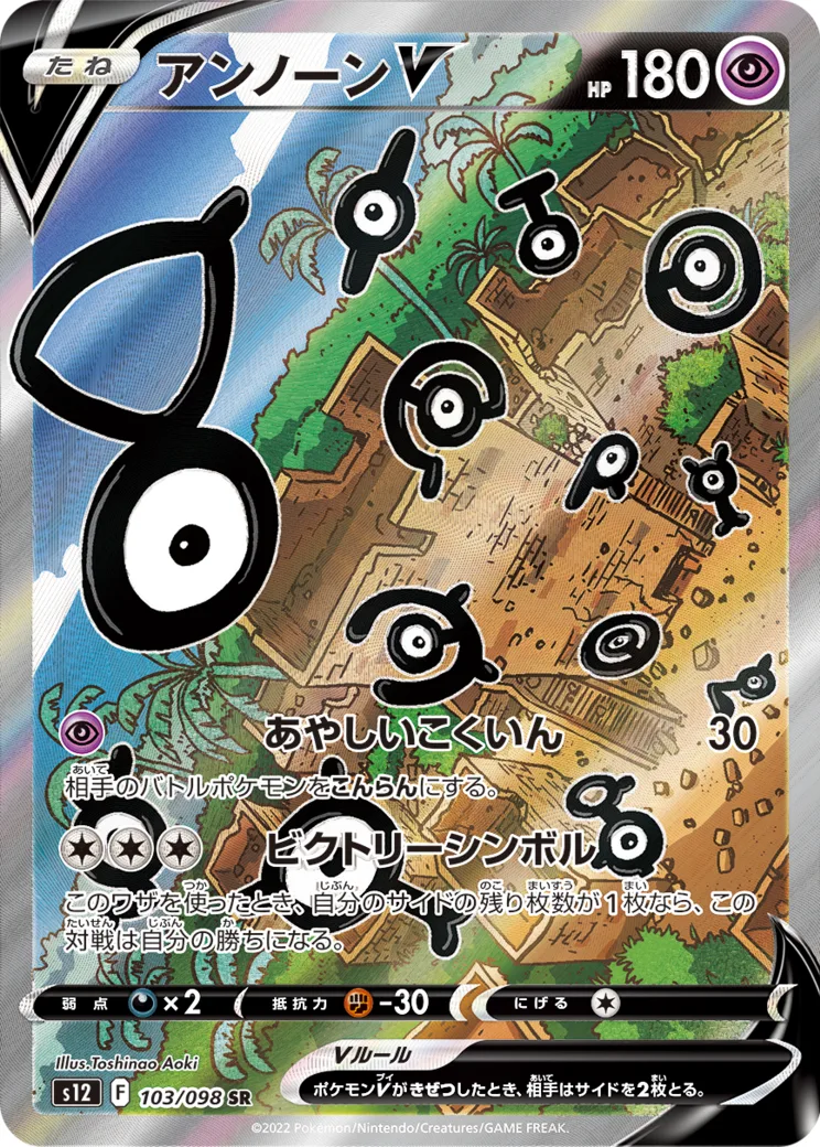 アンノーンV SR:SA