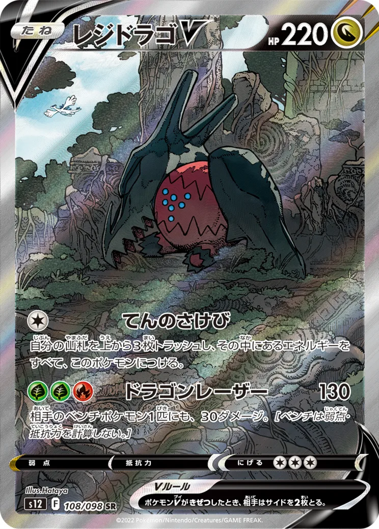レジドラゴV SR:SA