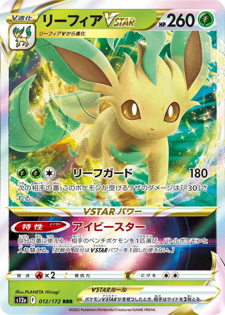 リーフィアVSTAR RRR