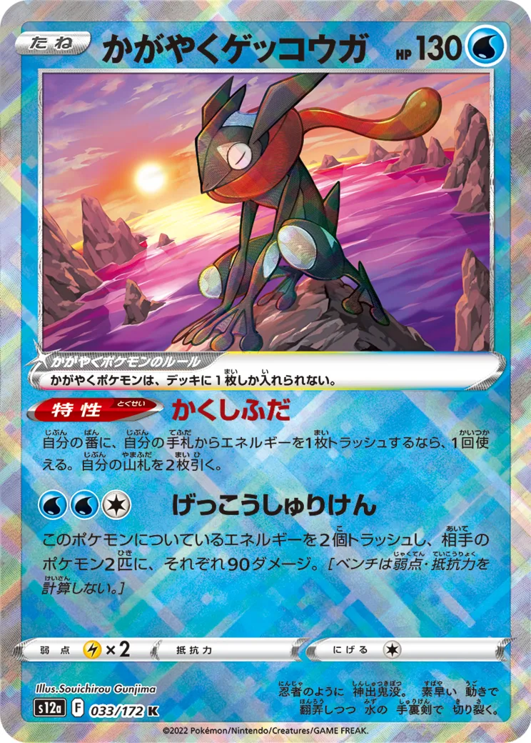 かがやくゲッコウガ K[s12a 033/172](ハイクラスパック「VSTARユニバース」)