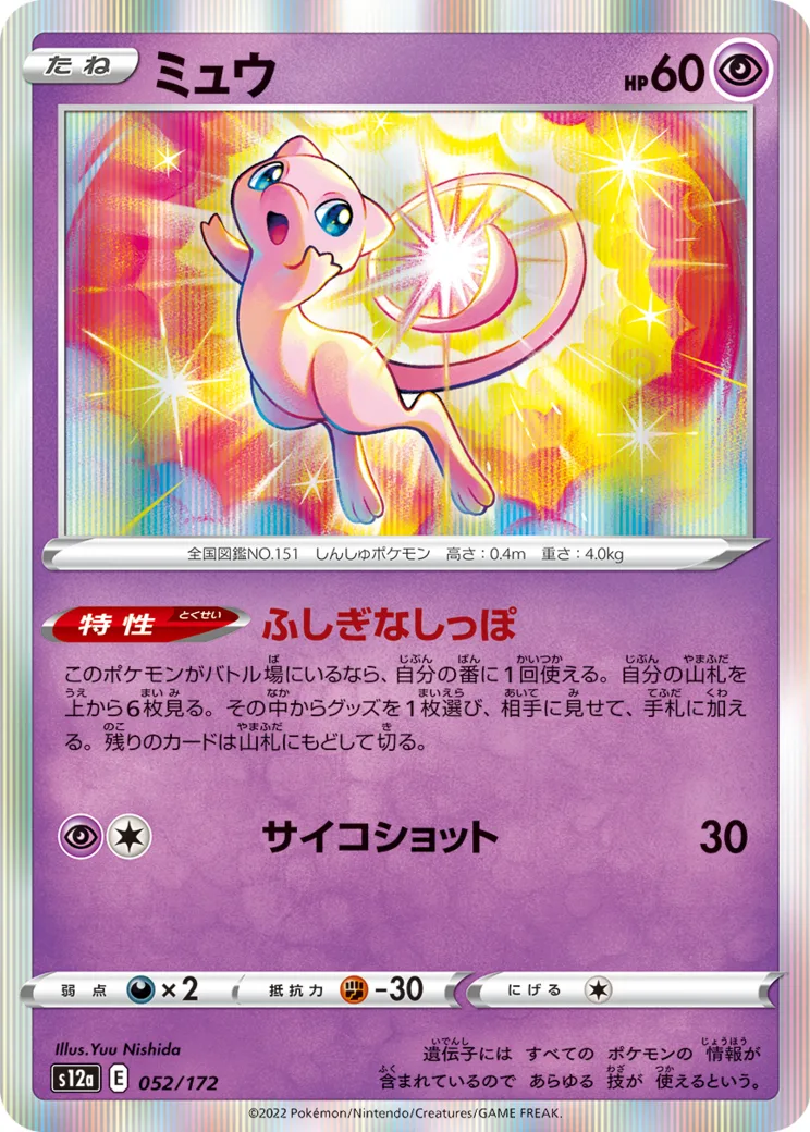ミュウ [S12a 052/172](ハイクラスパック「VSTARユニバース」)