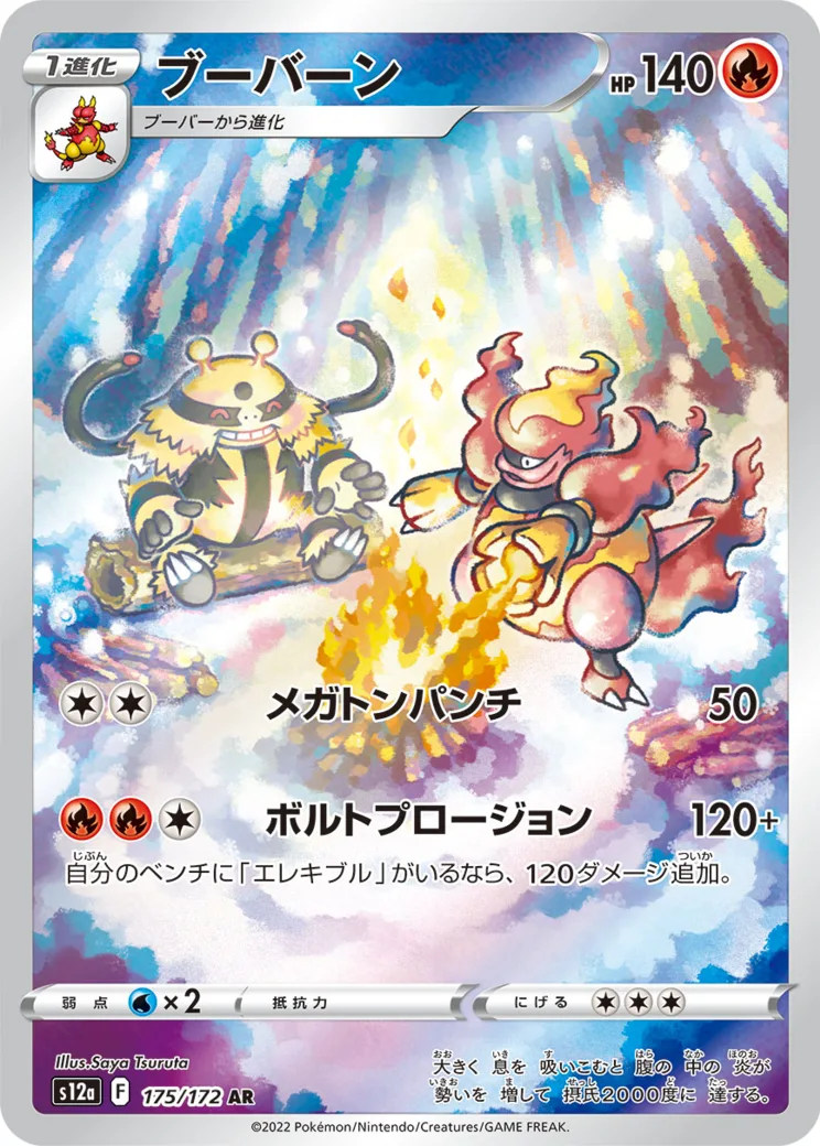 ブーバーン AR[s12a 175/172](ハイクラスパック「VSTARユニバース」)