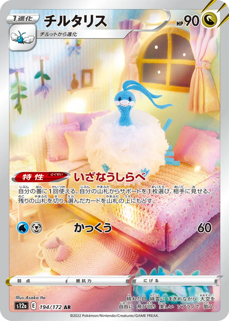 チルタリス AR[s12a 194/172](ハイクラスパック「VSTARユニバース」)
