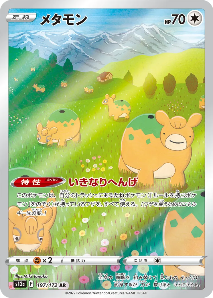 メタモン AR[s12a 197/172](ハイクラスパック「VSTARユニバース」)
