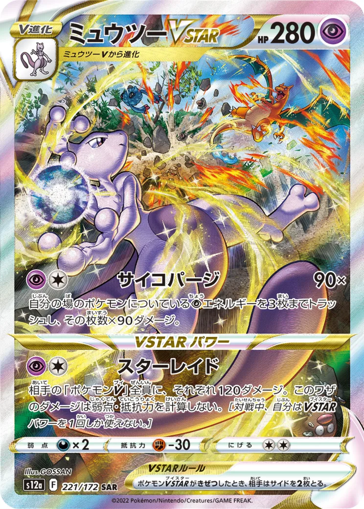 ミュウツーVSTAR [S12a 221/172]
