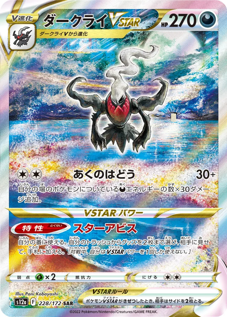 ダークライVSTAR [S12a 228/172]