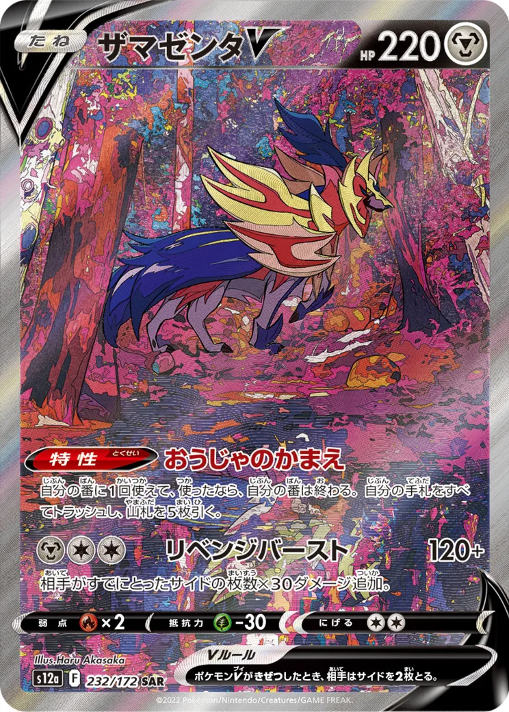 ザマゼンタV