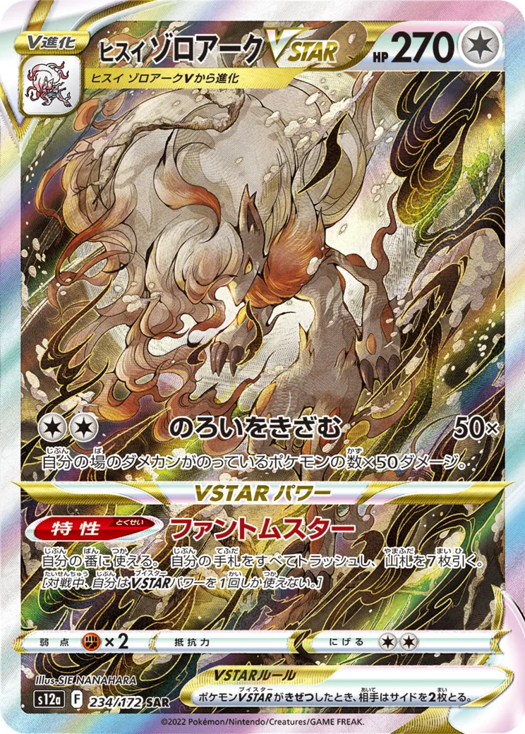 ヒスイゾロアークVSTAR