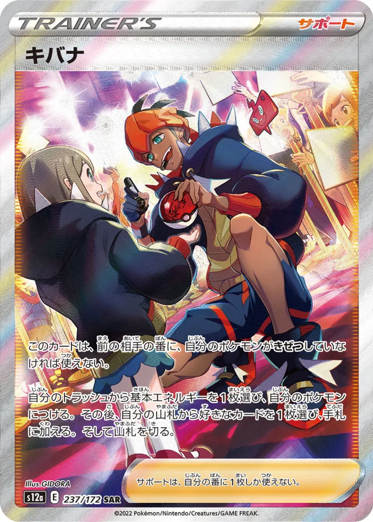 キバナ [S12a 237/172]