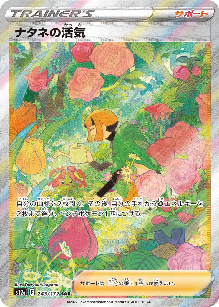 ナタネの活気 [S12a 243/172]