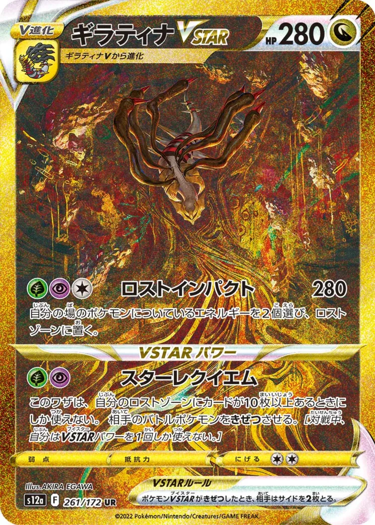 ギラティナVSTAR [S12a 261/172]