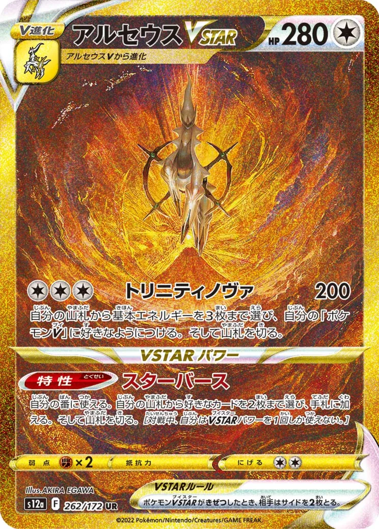アルセウスVSTAR [S12a 262/172]