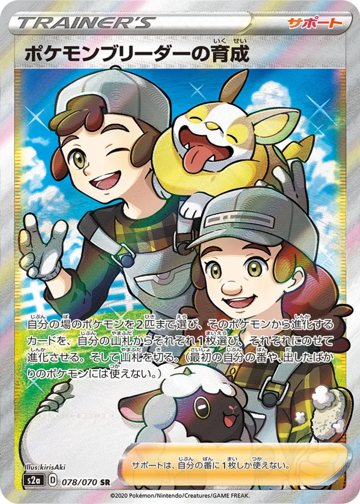 ポケモンブリーダーの育成 [S2A 078/070]