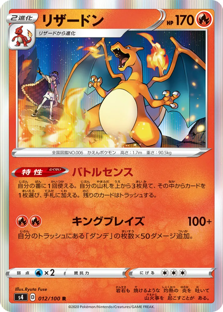 リザードン R[s4 012/100](拡張パック「仰天のボルテッカー」)