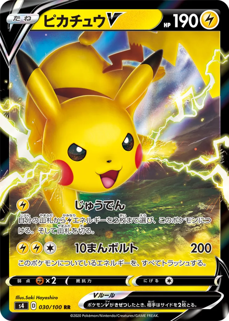 ピカチュウV RR[s4 030/100](拡張パック「仰天のボルテッカー」)