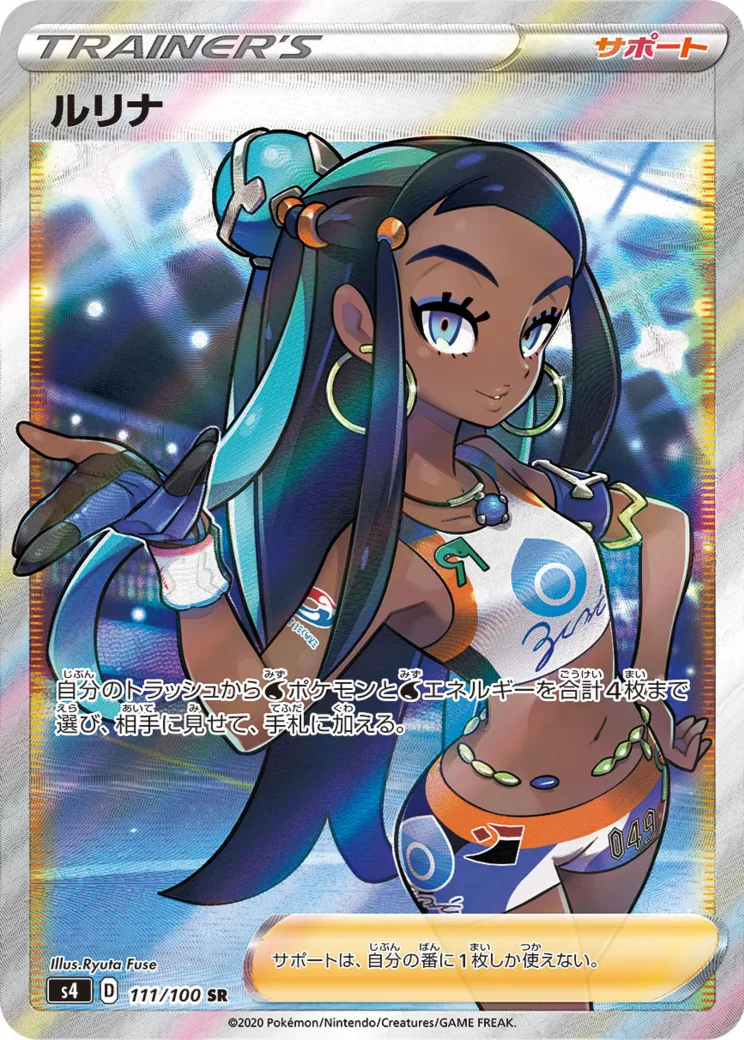 ルリナ [S4 111/100]