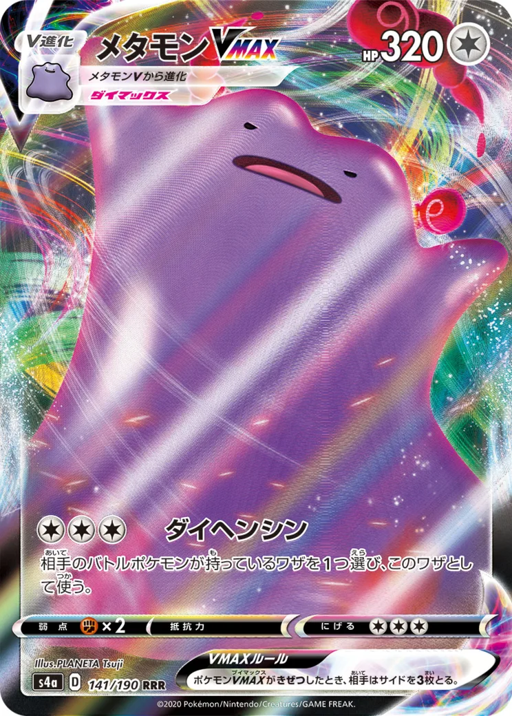 メタモンVMAX RRR