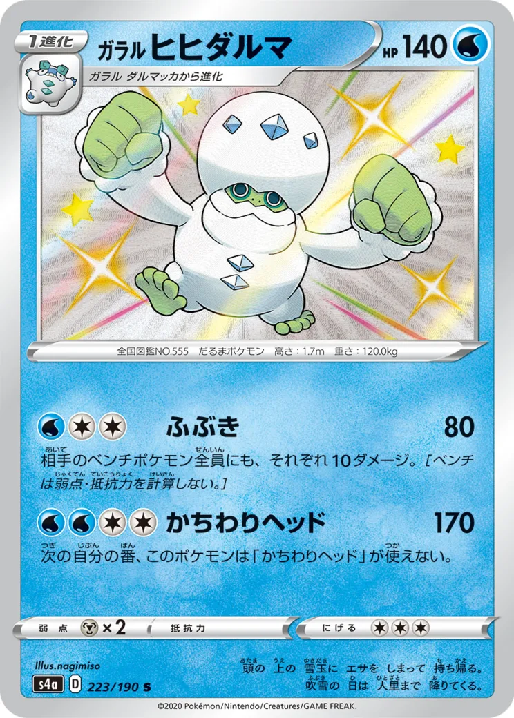 ガラルヒヒダルマ S