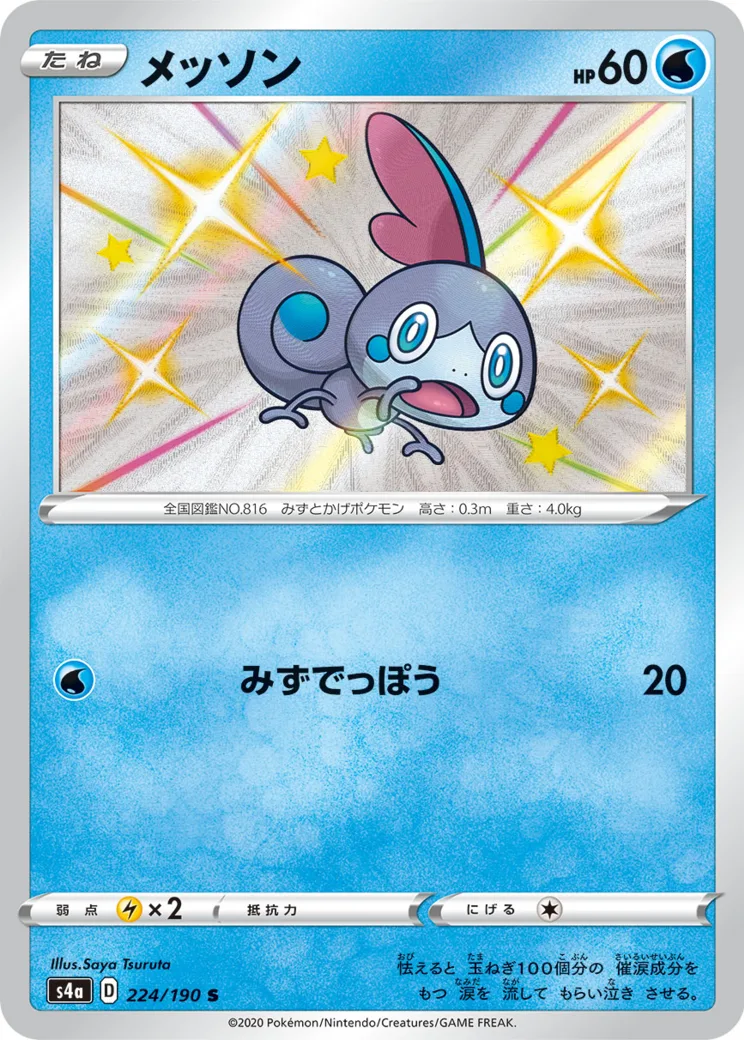 メッソン S