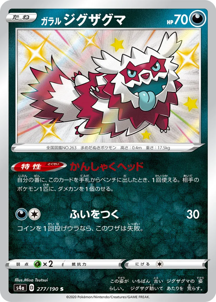 ガラルジグザグマ S