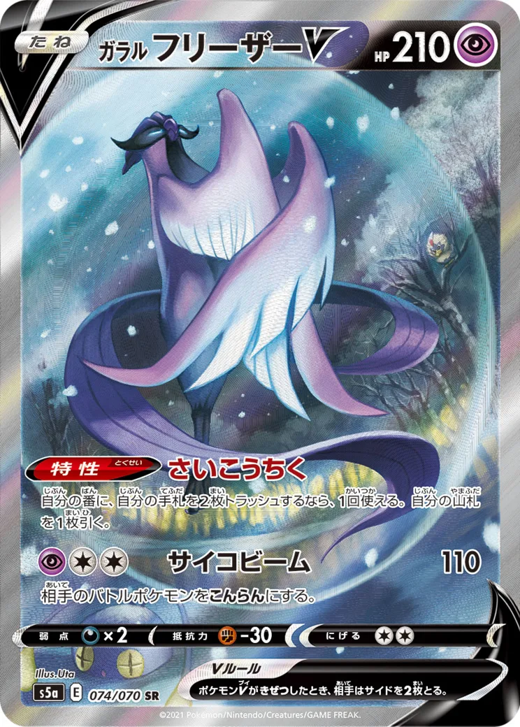 ガラルフリーザーV SR: SA [S5A 074/070]