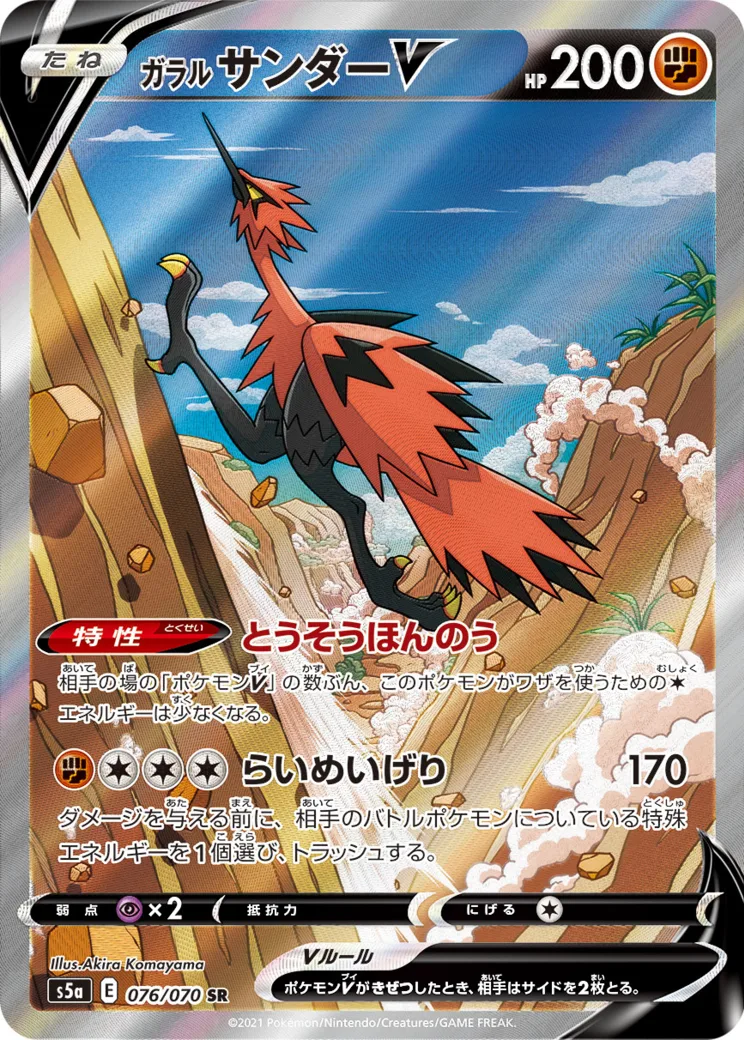 ガラルサンダーV SR: SA