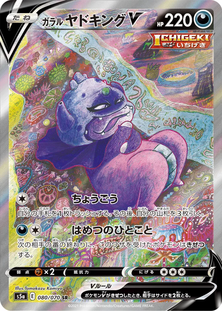 ガラルヤドキングV SR :SA