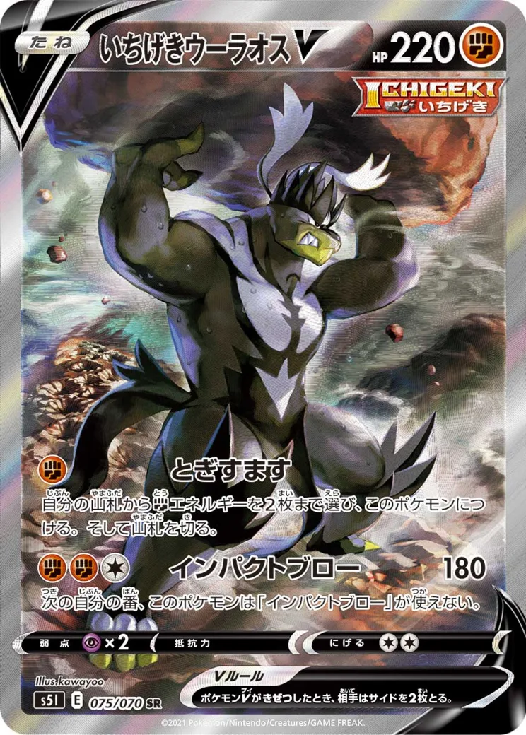いちげきウーラオスV SR :SA