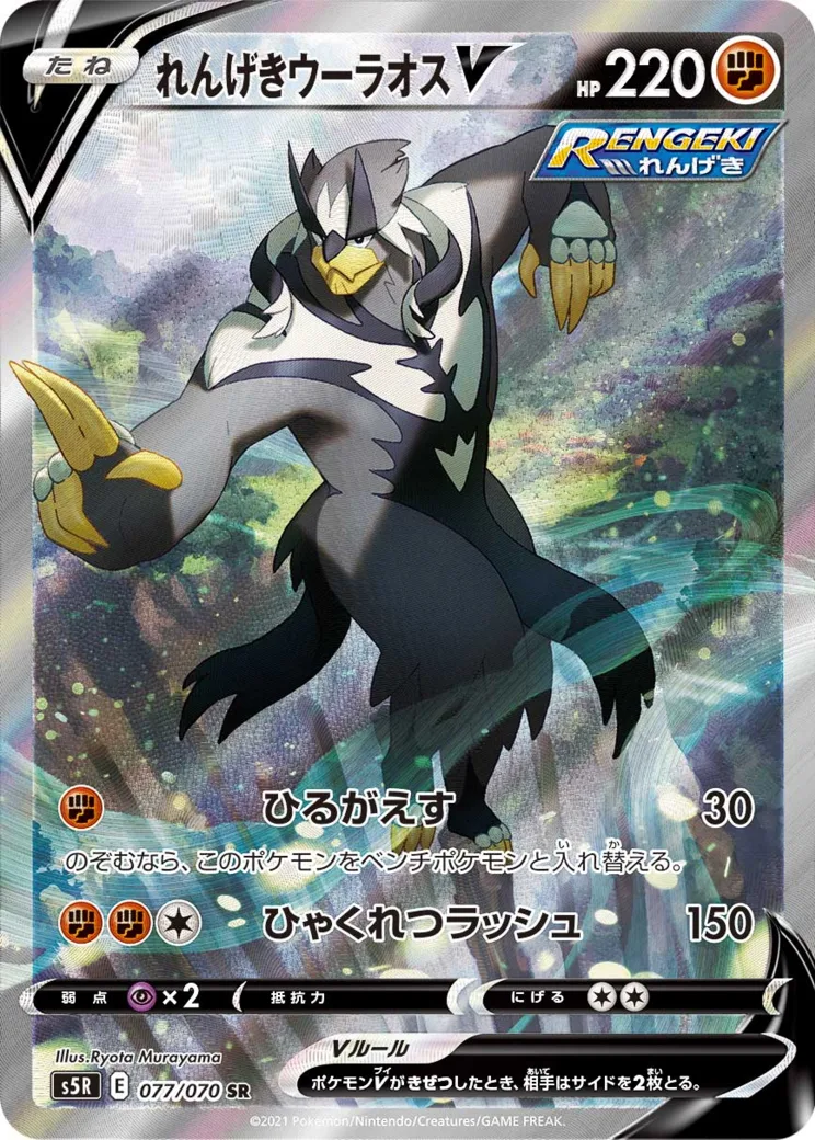 れんげきウーラオスV SR: SA
