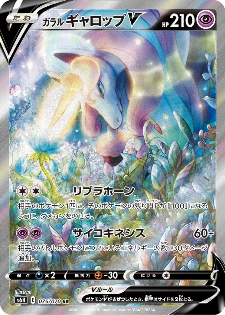 ガラルギャロップV SR: SA [S6H 075/070]