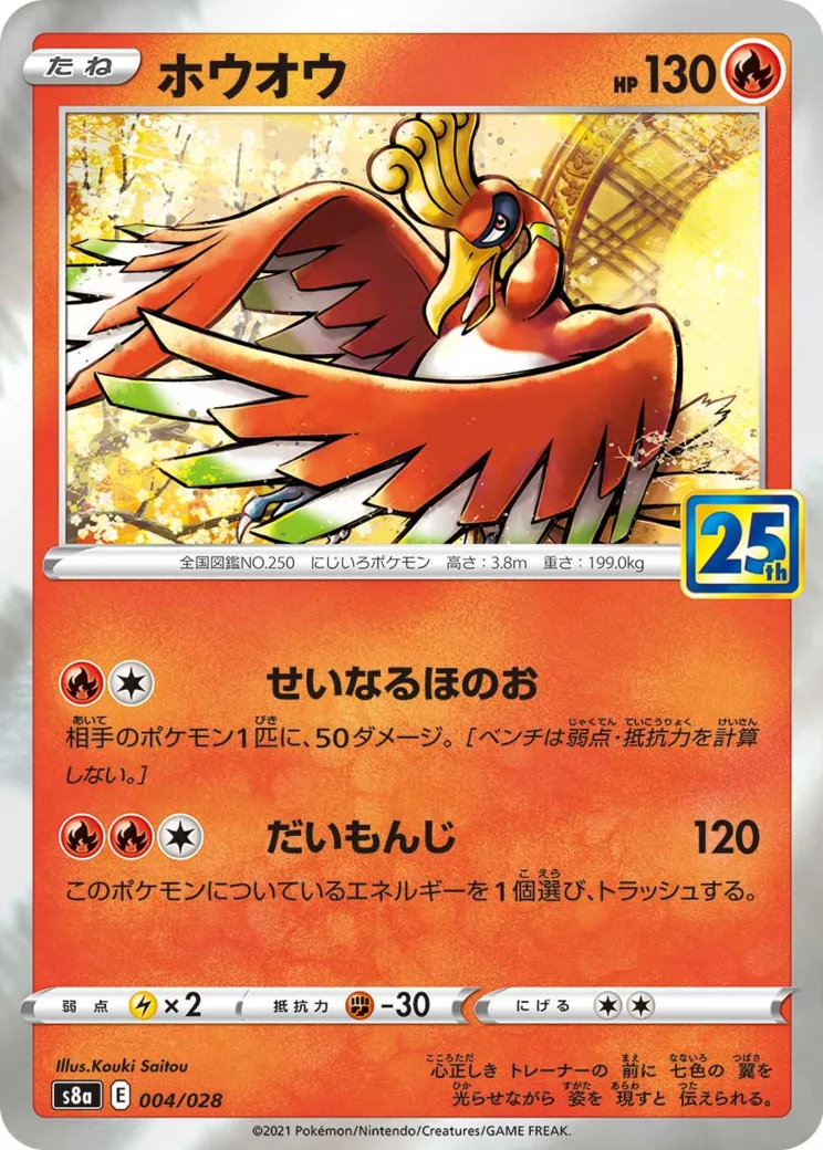 ホウオウ [s8a 004/028](拡張パック「25th アニバーサリーコレクション」)
